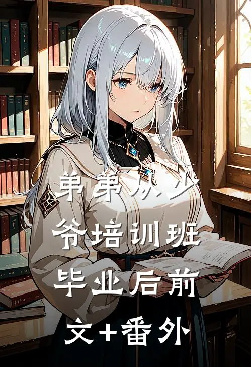 弟弟从少爷培训班毕业后前文+番外