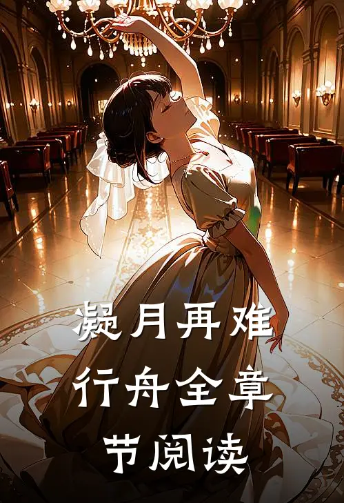 凝月再难行舟全章节阅读