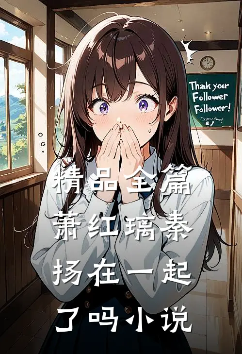 精品全篇萧红璃秦扬在一起了吗小说