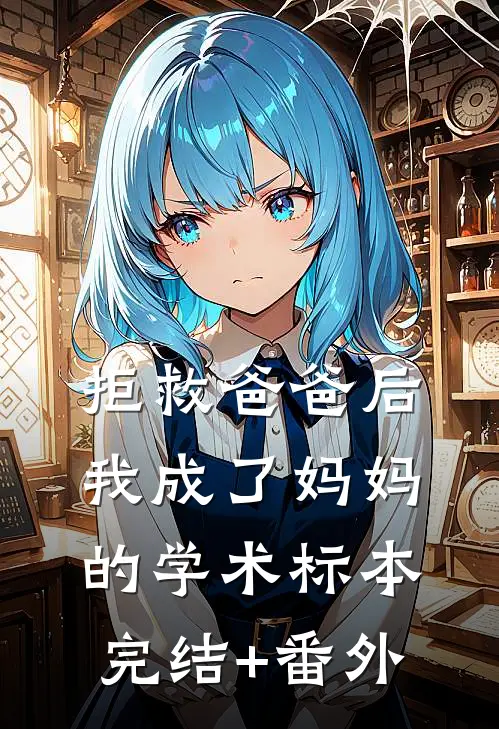 拒救爸爸后，我成了妈妈的学术标本完结+番外