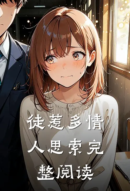 徒惹多情人思索完整阅读