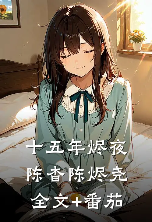 十五年烬夜陈杳陈烬尧全文+番茄