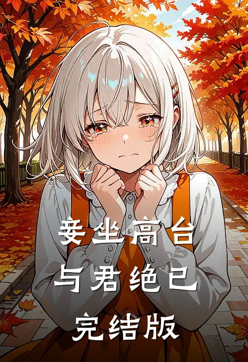 妾坐高台与君绝已完结版