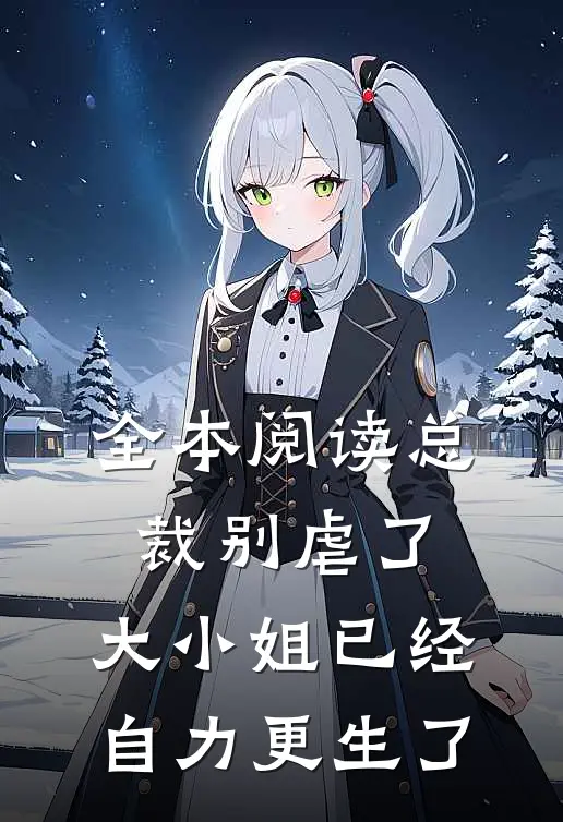 全本阅读总裁别虐了，大小姐已经自力更生了