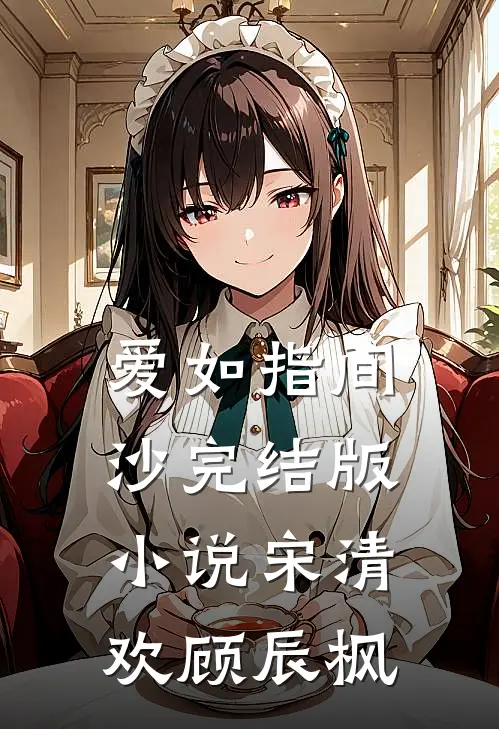 爱如指间沙完结版小说宋清欢顾辰枫
