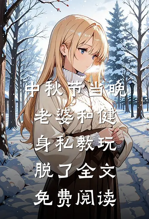 中秋节当晚，老婆和健身私教玩脱了全文免费阅读