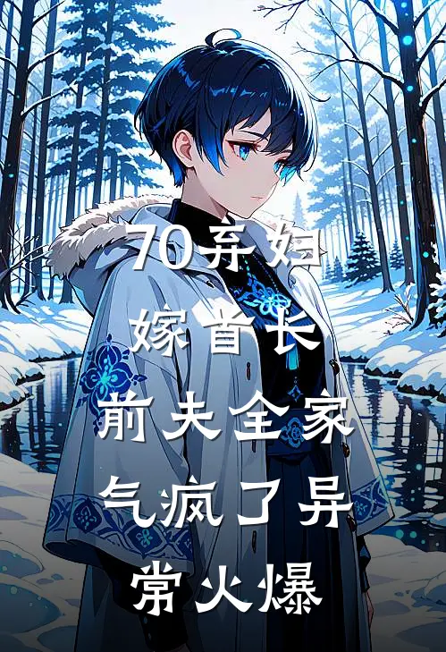 70弃妇嫁首长，前夫全家气疯了异常火爆