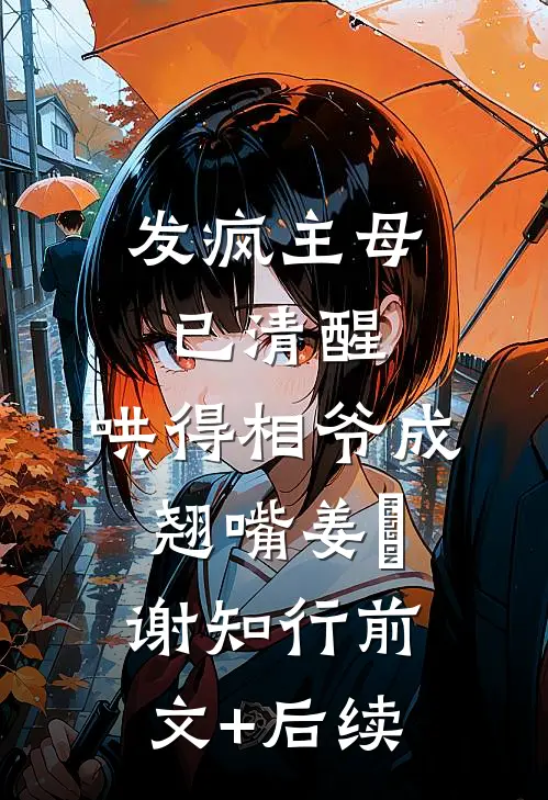 发疯主母已清醒，哄得相爷成翘嘴姜婠谢知行前文+后续