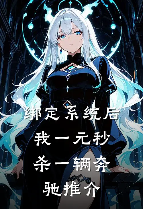 绑定系统后，我一元秒杀一辆奔驰推介