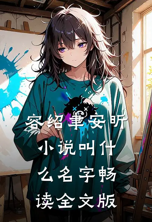容绍聿安昕小说叫什么名字畅读全文版