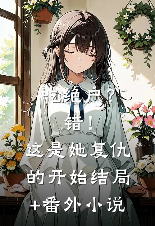 吃绝户？错！这是她复仇的开始结局+番外小说