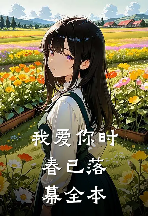 我爱你时，春已落幕全本