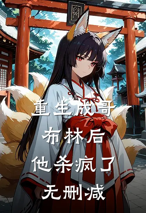 重生成哥布林后,他杀疯了无删减