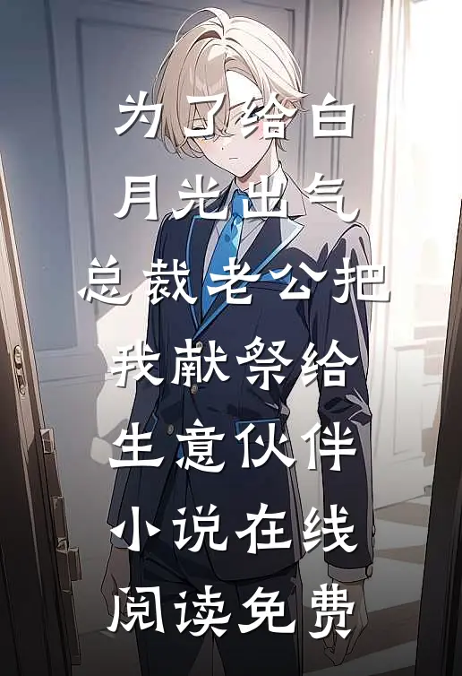 为了给白月光出气，总裁老公把我献祭给生意伙伴小说在线阅读免费