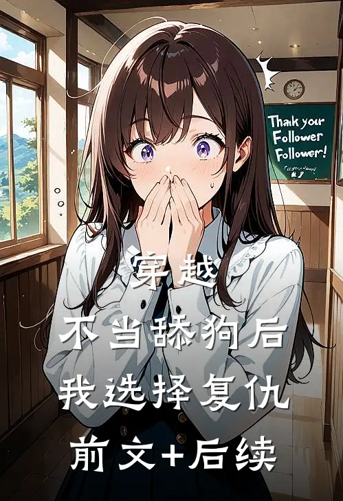 穿越：不当舔狗后，我选择复仇前文+后续