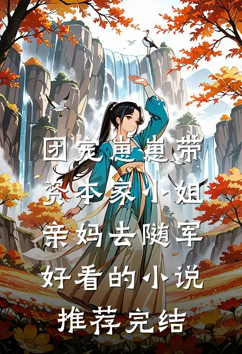 团宠崽崽带资本家小姐亲妈去随军好看的小说推荐完结