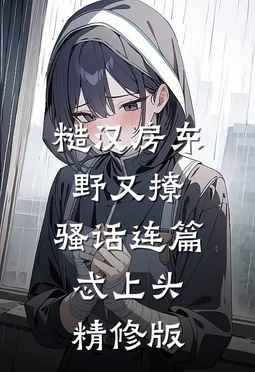 糙汉房东野又撩，骚话连篇忒上头精修版