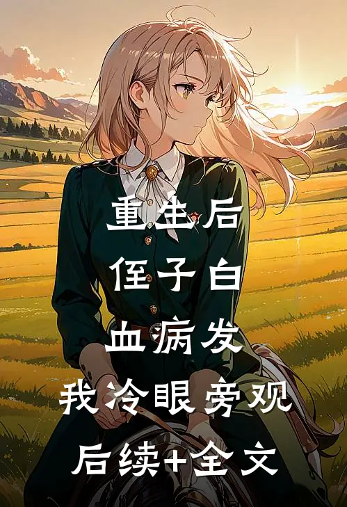 重生后，侄子白血病发，我冷眼旁观后续+全文
