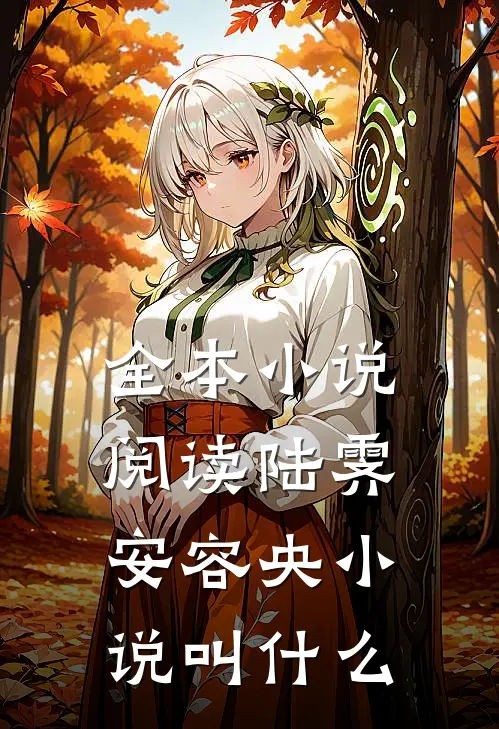 全本小说阅读陆霁安容央小说叫什么