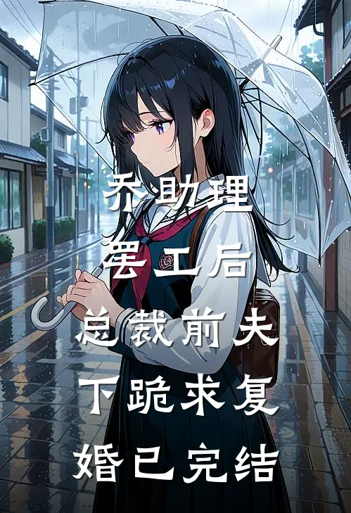 乔助理罢工后，总裁前夫下跪求复婚已完结