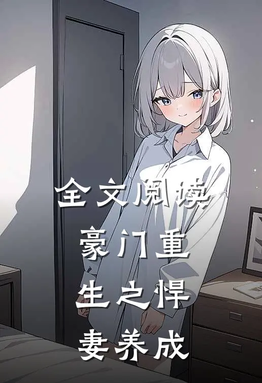 全文阅读豪门重生之悍妻养成