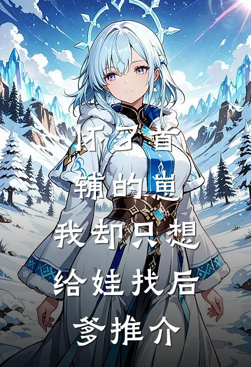怀了首辅的崽，我却只想给娃找后爹推介