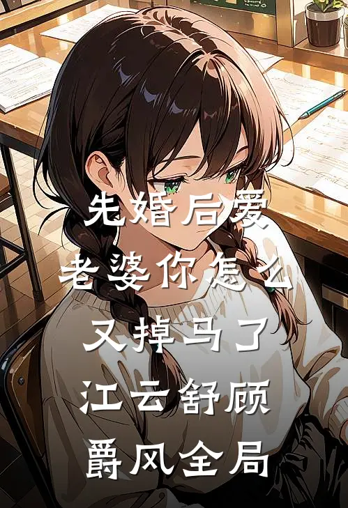 先婚后爱：老婆你怎么又掉马了江云舒顾爵风全局