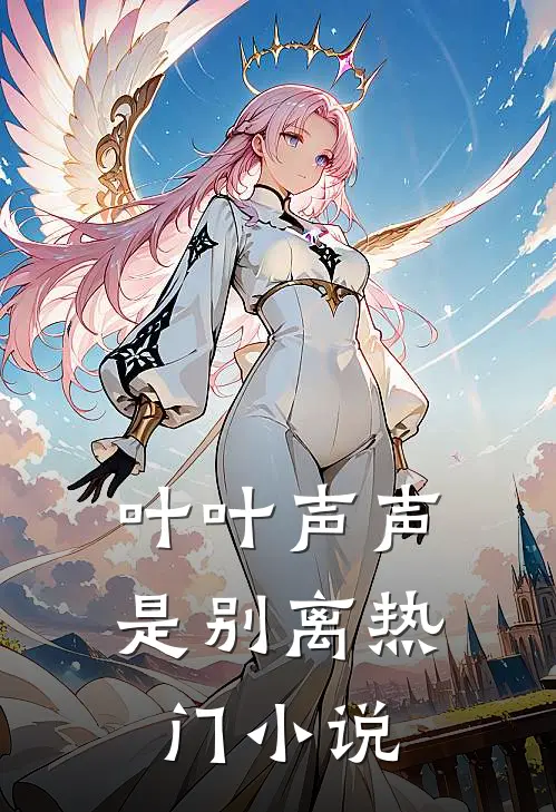叶叶声声是别离热门小说