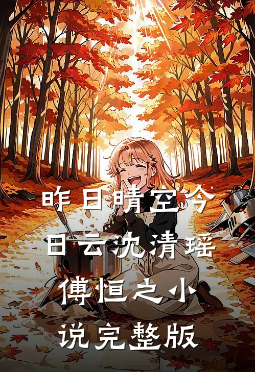 昨日晴空今日云沈清瑶傅恒之小说完整版
