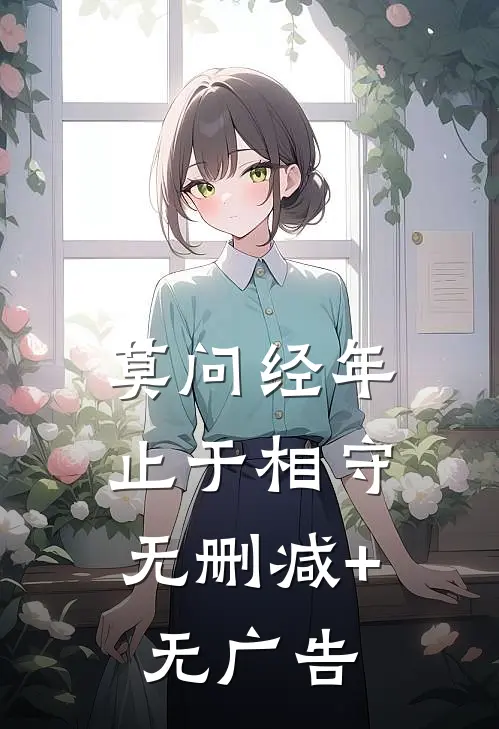 莫问经年，止于相守无删减+无广告