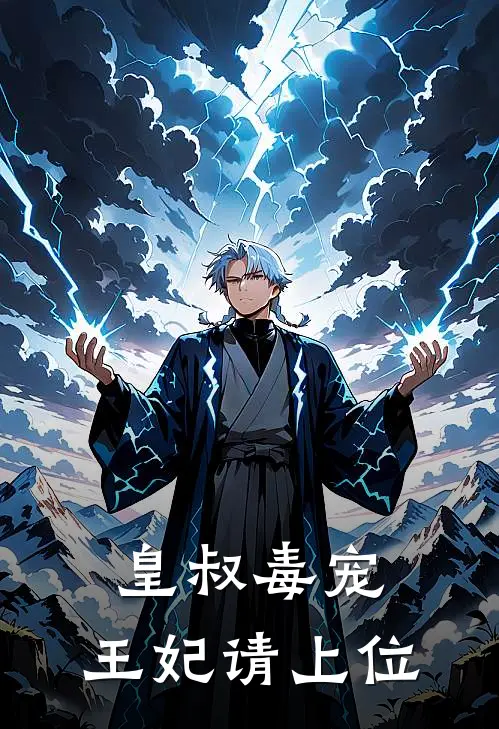 皇叔毒宠王妃请上位