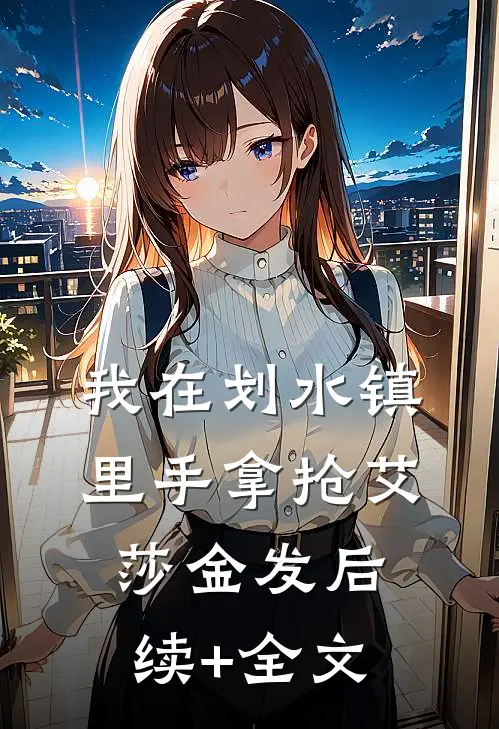 我在划水镇里手拿抢艾莎金发后续+全文