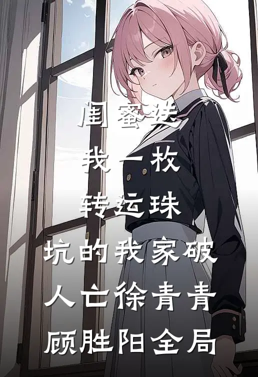 闺蜜送我一枚转运珠，坑的我家破人亡徐青青顾胜阳全局