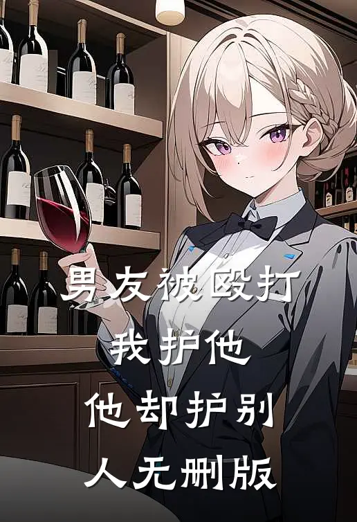 男友被殴打，我护他，他却护别人无删版
