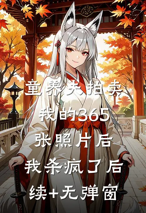 童养夫拍卖我的365张照片后，我杀疯了后续+无弹窗