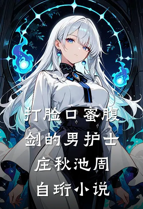 打脸口蜜腹剑的男护士庄秋池周自珩小说