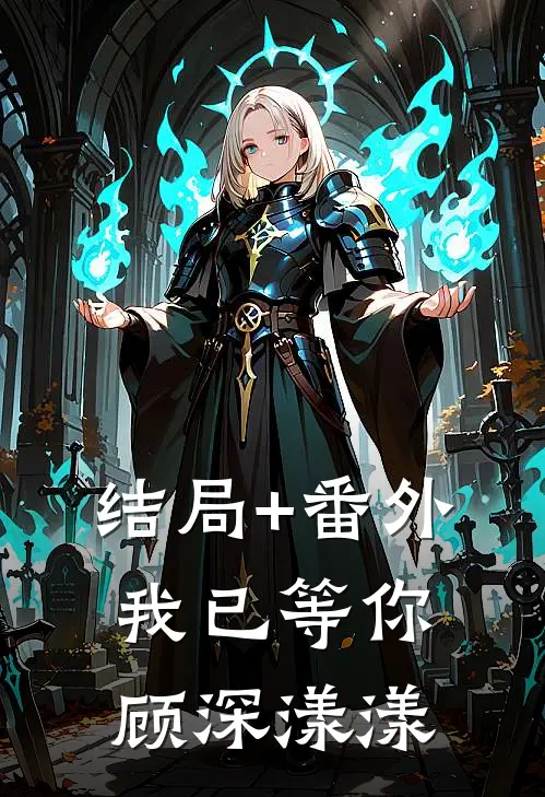 结局+番外我已等你顾深漾漾