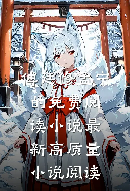 傅廷修孟宁的免费阅读小说最新高质量小说阅读