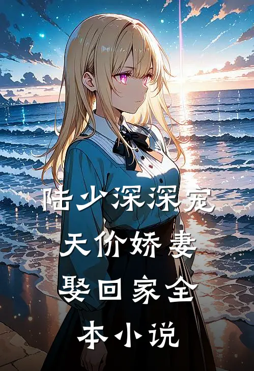 陆少深深宠：天价娇妻娶回家全本小说