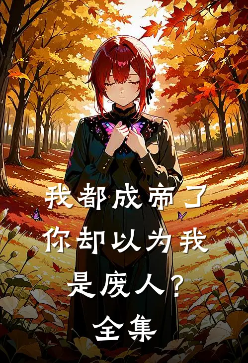 我都成帝了，你却以为我是废人？全集