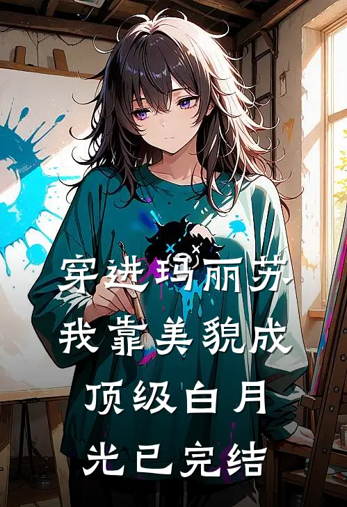 穿进玛丽苏，我靠美貌成顶级白月光已完结