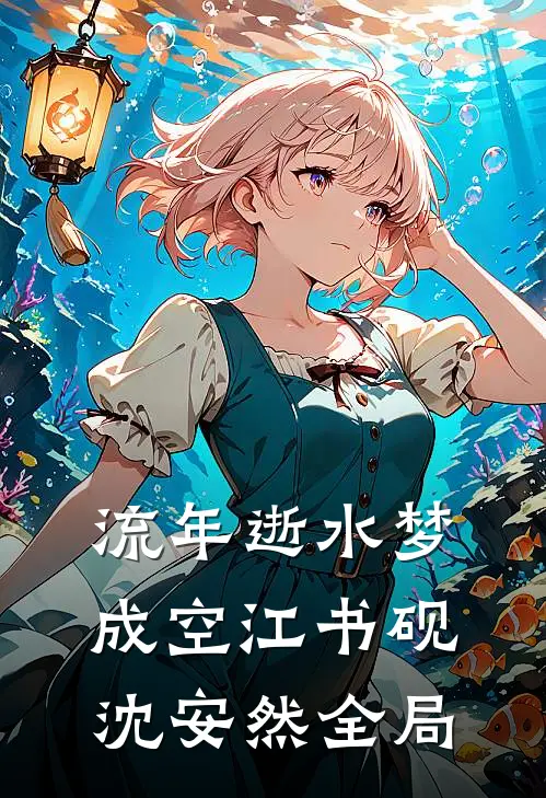 流年逝水梦成空江书砚沈安然全局