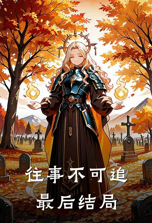 往事不可追最后结局