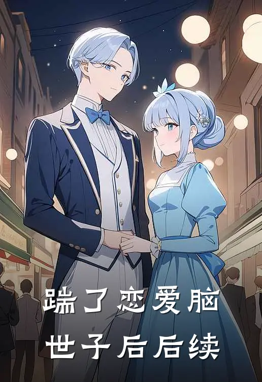 踹了恋爱脑世子后后续