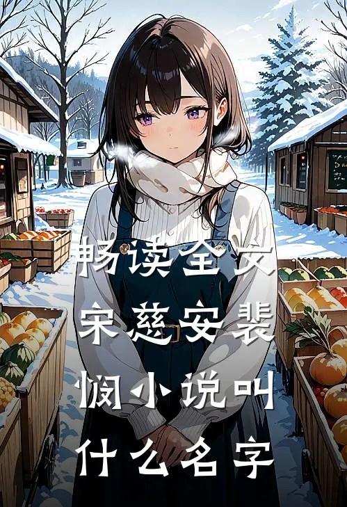 畅读全文宋慈安裴悯小说叫什么名字