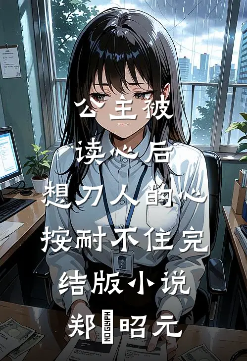 公主被读心后，想刀人的心按耐不住完结版小说郑珣昭元