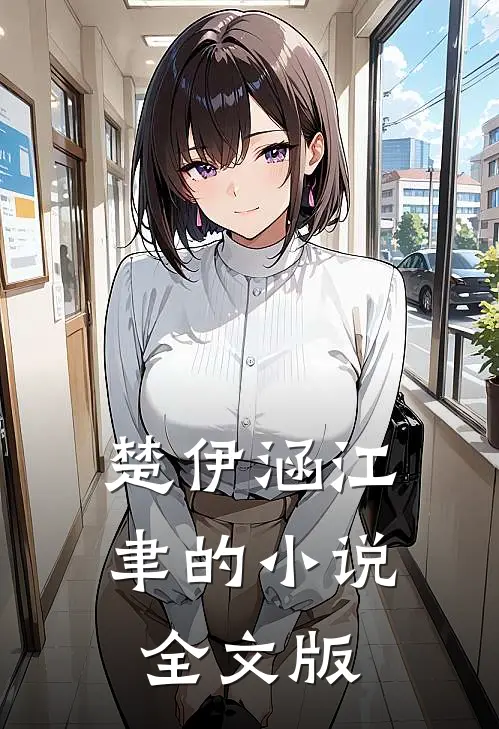 楚伊涵江聿的小说全文版