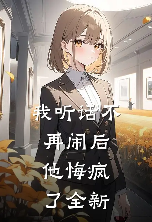 我听话不再闹后，他悔疯了全新
