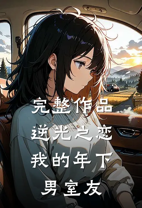 完整作品逆光之恋：我的年下男室友