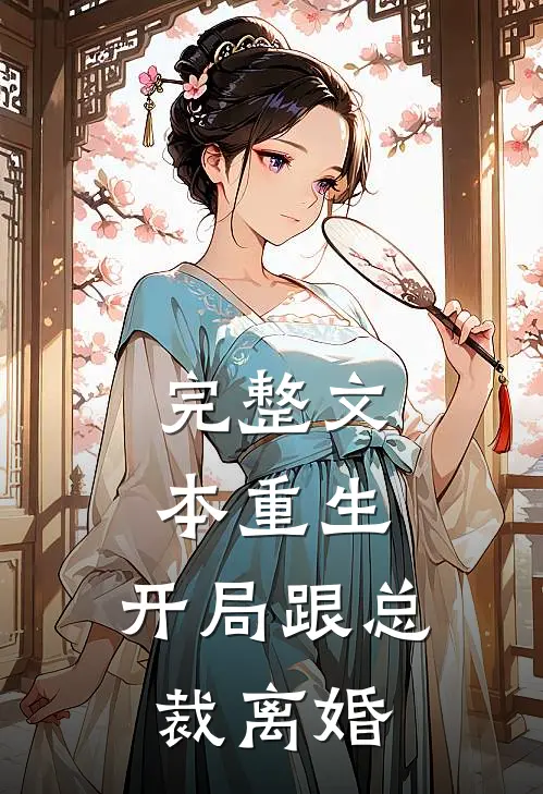 完整文本重生：开局跟总裁离婚